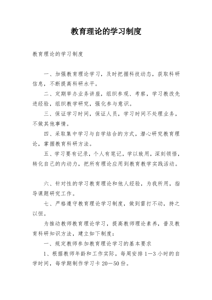 教育理论的学习制度