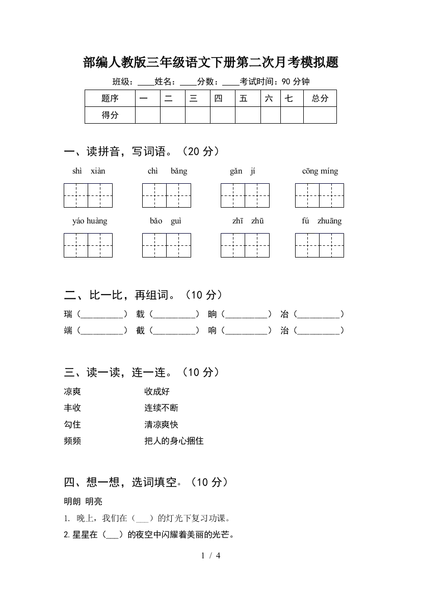 部编人教版三年级语文下册第二次月考模拟题