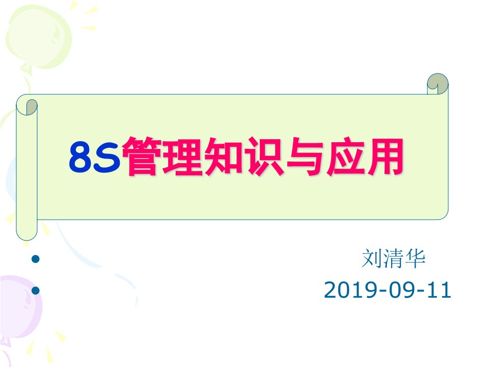 医院8S管理培训（2019）