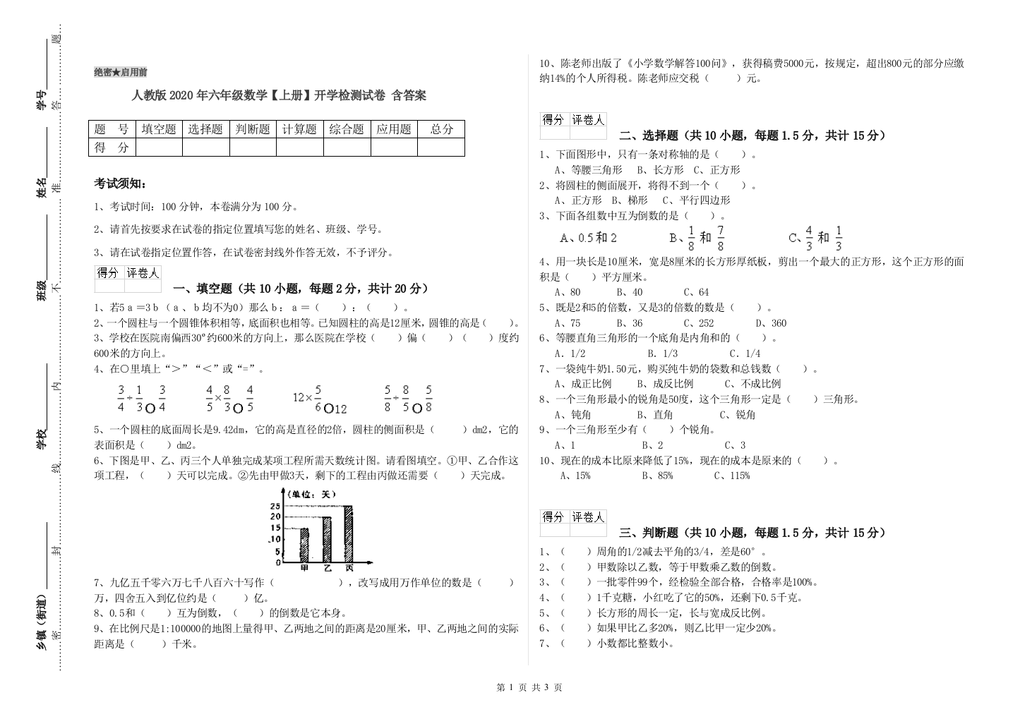 人教版2020年六年级数学【上册】开学检测试卷-含答案