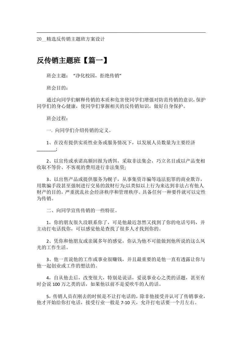 会议文书_20__精选反传销主题班方案设计