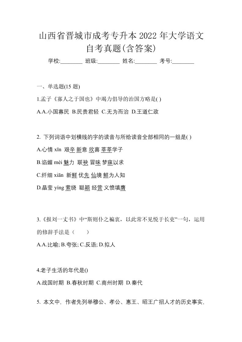 山西省晋城市成考专升本2022年大学语文自考真题含答案