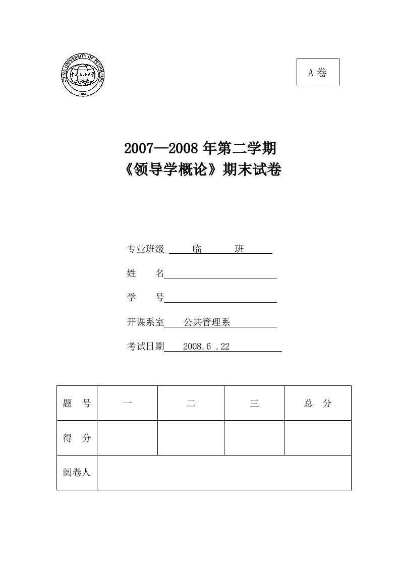 08春《领导学概论》考试资料