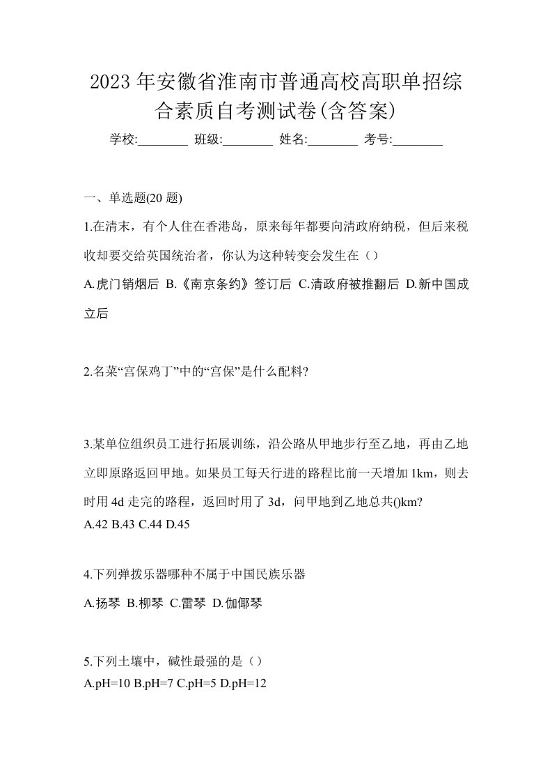 2023年安徽省淮南市普通高校高职单招综合素质自考测试卷含答案