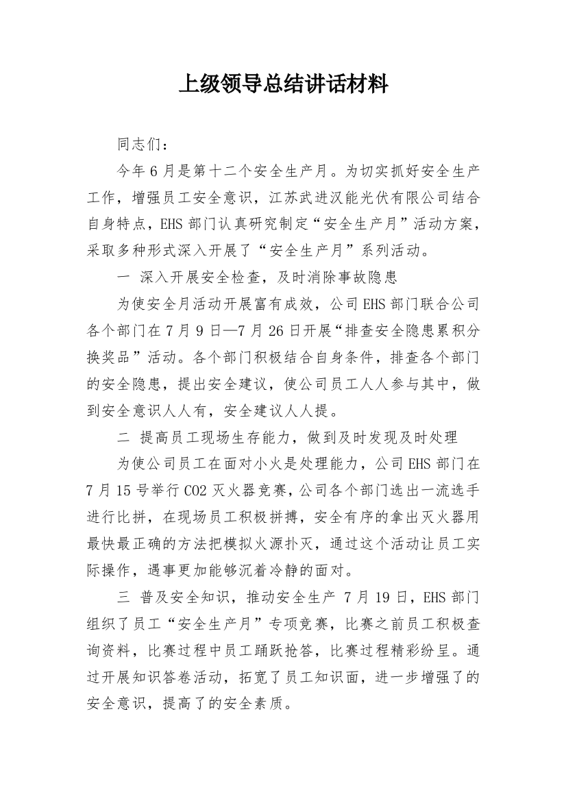 上级领导总结讲话材料