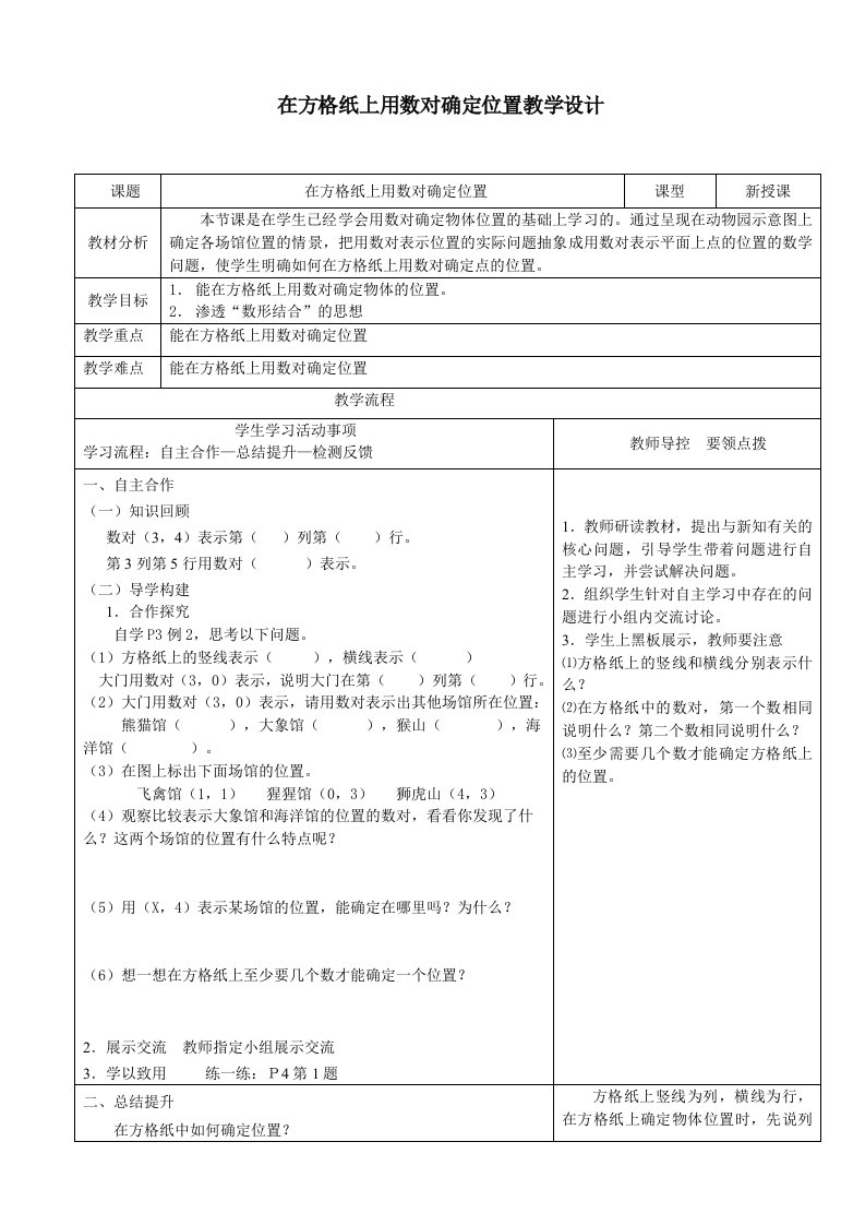 在方格纸上用数对确定位置教学设计