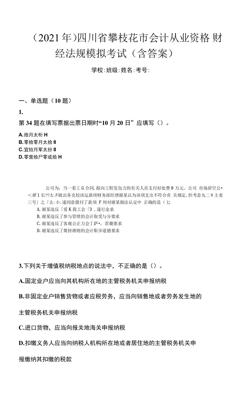 （2021年）四川省攀枝花市会计从业资格财经法规模拟考试(含答案)