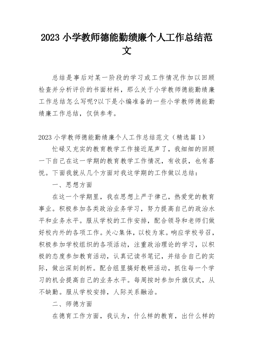 2023小学教师德能勤绩廉个人工作总结范文