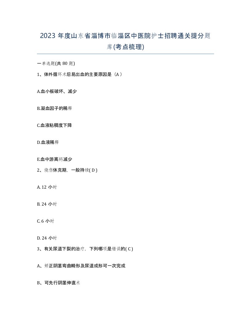 2023年度山东省淄博市临淄区中医院护士招聘通关提分题库考点梳理