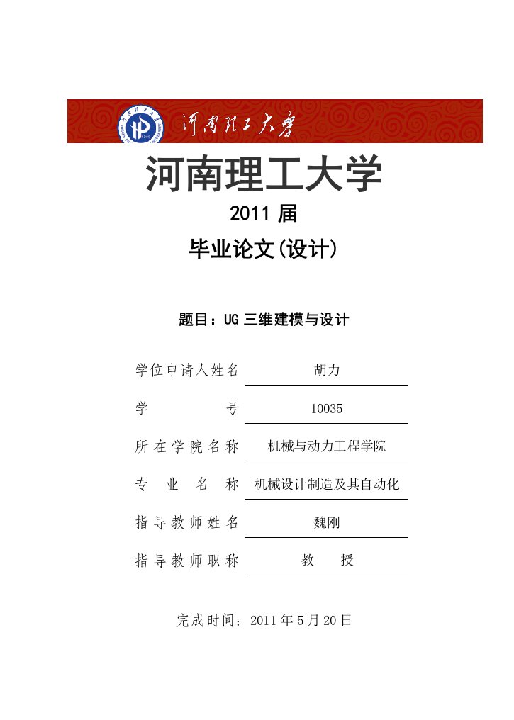 河南理工大学优秀（毕业论文）UG三维建模设计