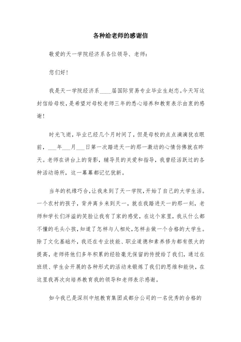 各种给老师的感谢信