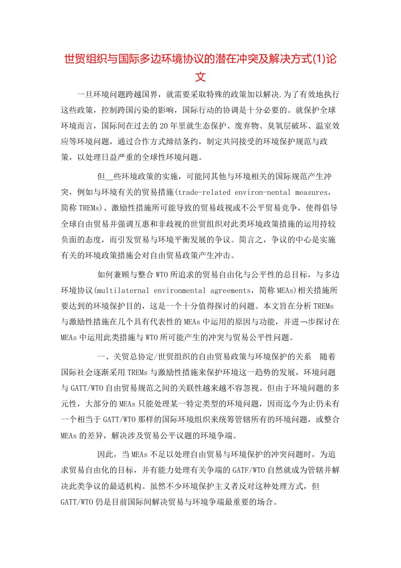 精选世贸组织与国际多边环境协议的潜在冲突及解决方式1论文