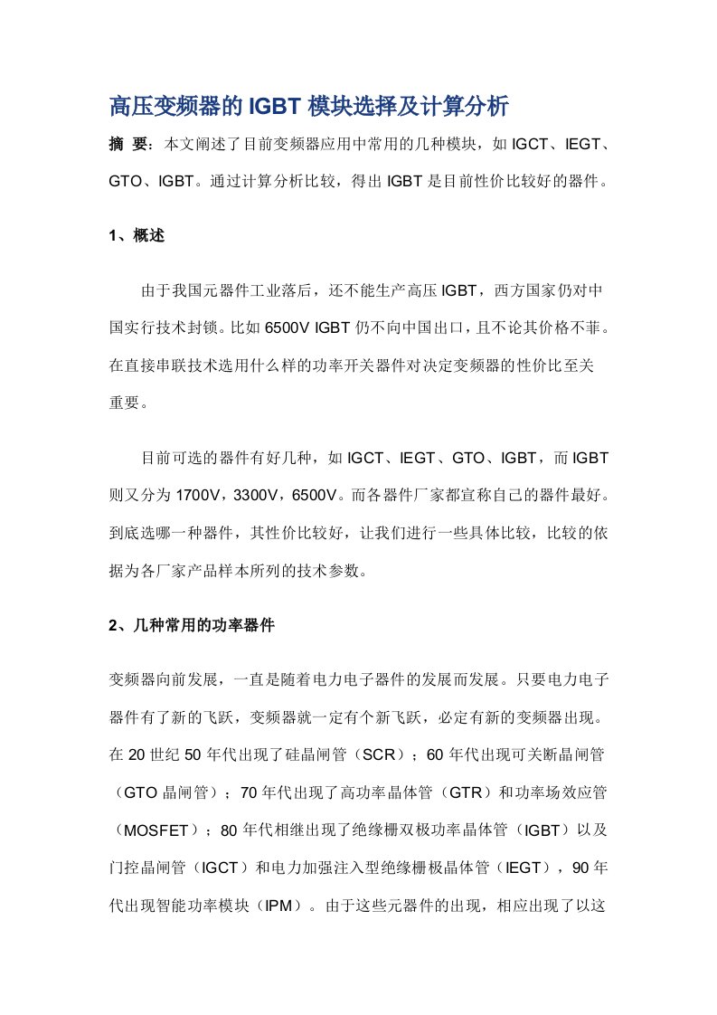 高压变频器的IGBT模块选择及计算分析