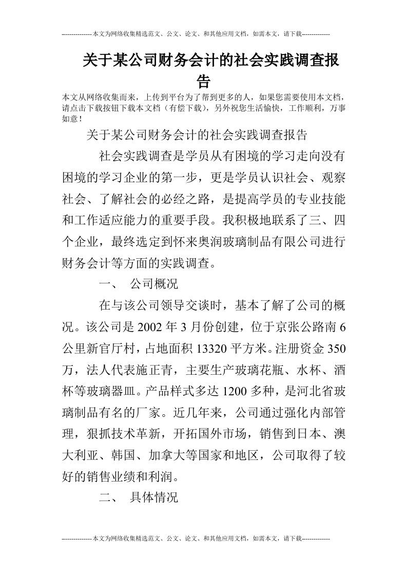 关于某公司财务会计的社会实践调查报告