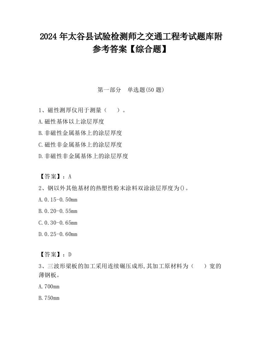 2024年太谷县试验检测师之交通工程考试题库附参考答案【综合题】