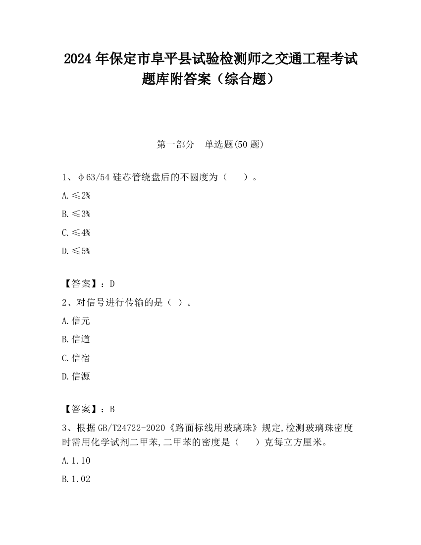 2024年保定市阜平县试验检测师之交通工程考试题库附答案（综合题）