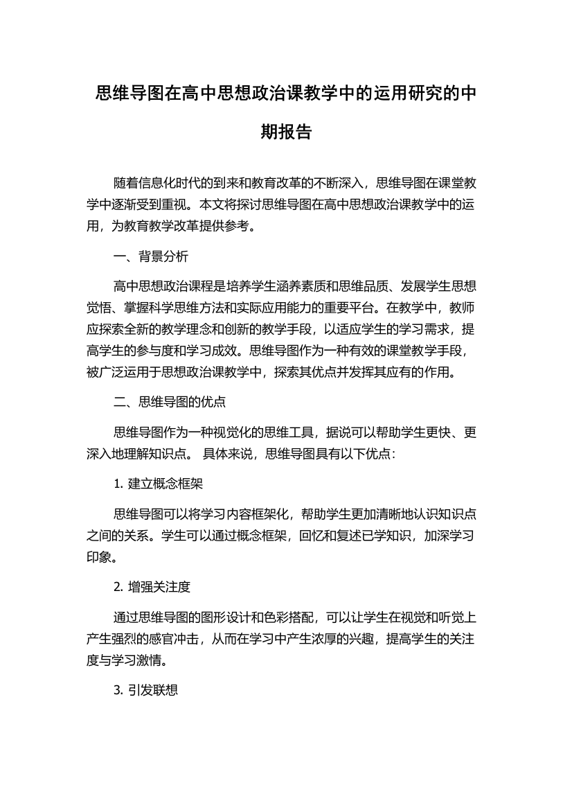 思维导图在高中思想政治课教学中的运用研究的中期报告