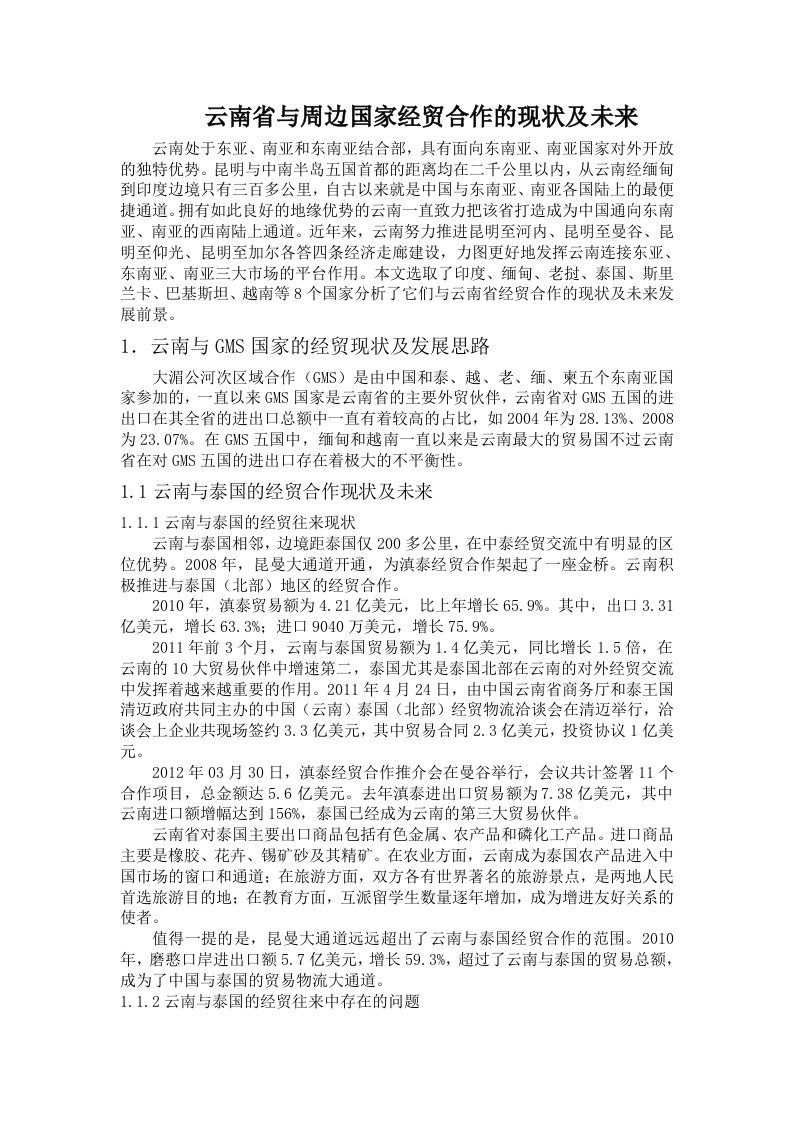 云南省与周边国家经贸合作的现状及未来