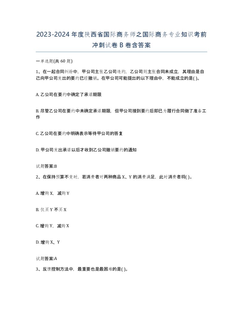 2023-2024年度陕西省国际商务师之国际商务专业知识考前冲刺试卷B卷含答案