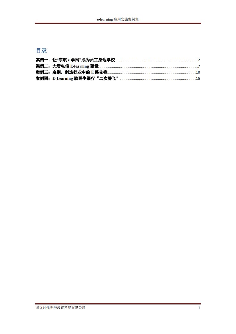 e-learning应用实施案例分享.pdf