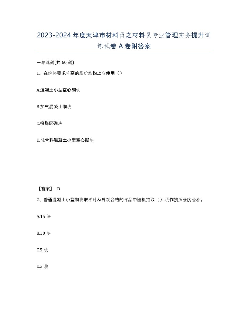 2023-2024年度天津市材料员之材料员专业管理实务提升训练试卷A卷附答案