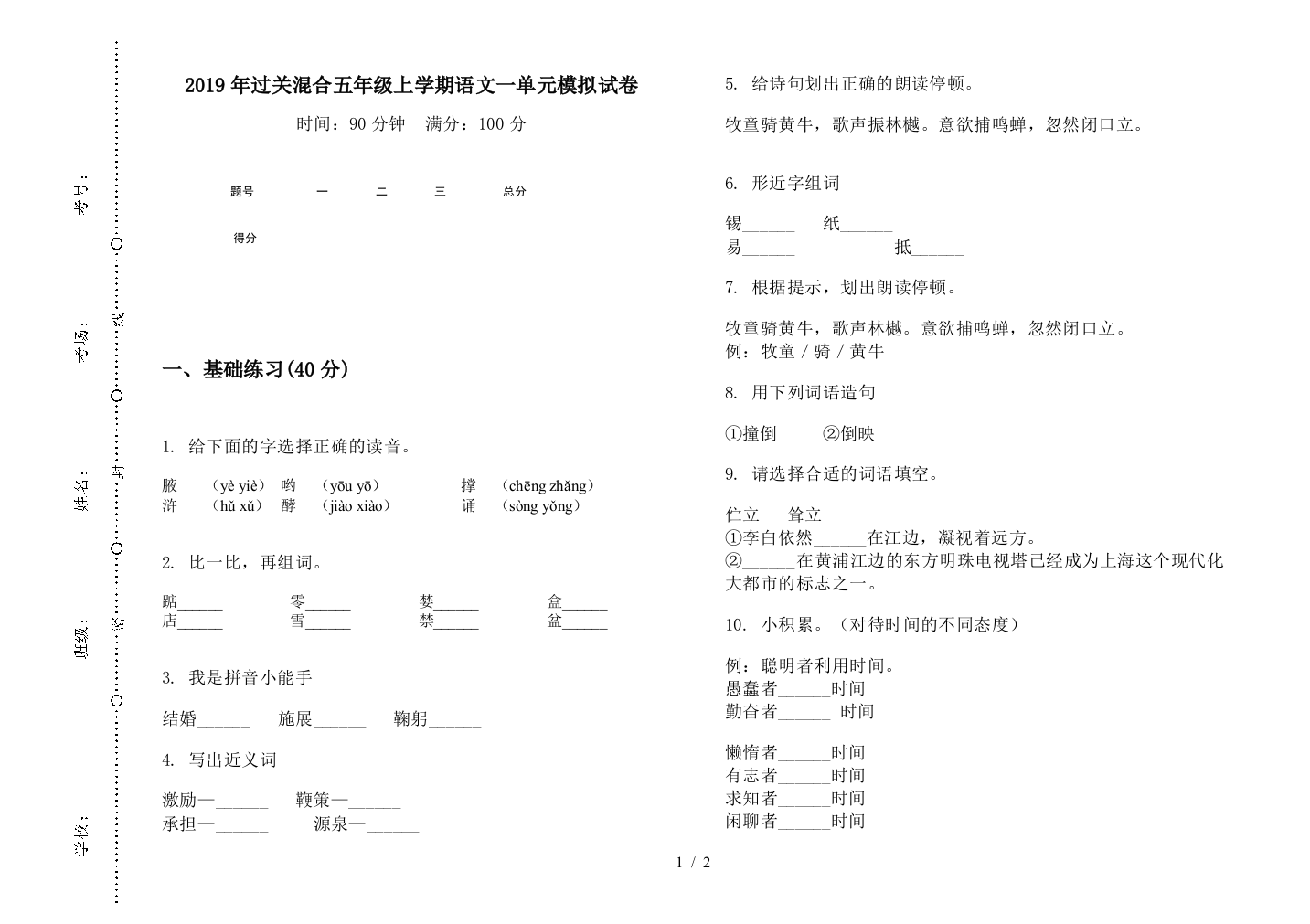 2019年过关混合五年级上学期语文一单元模拟试卷