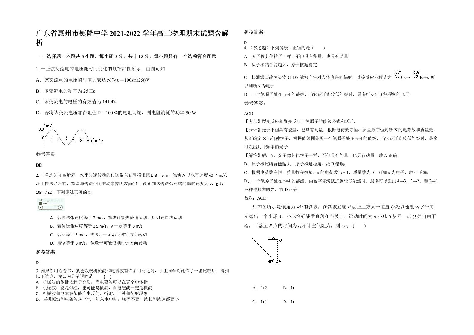 广东省惠州市镇隆中学2021-2022学年高三物理期末试题含解析