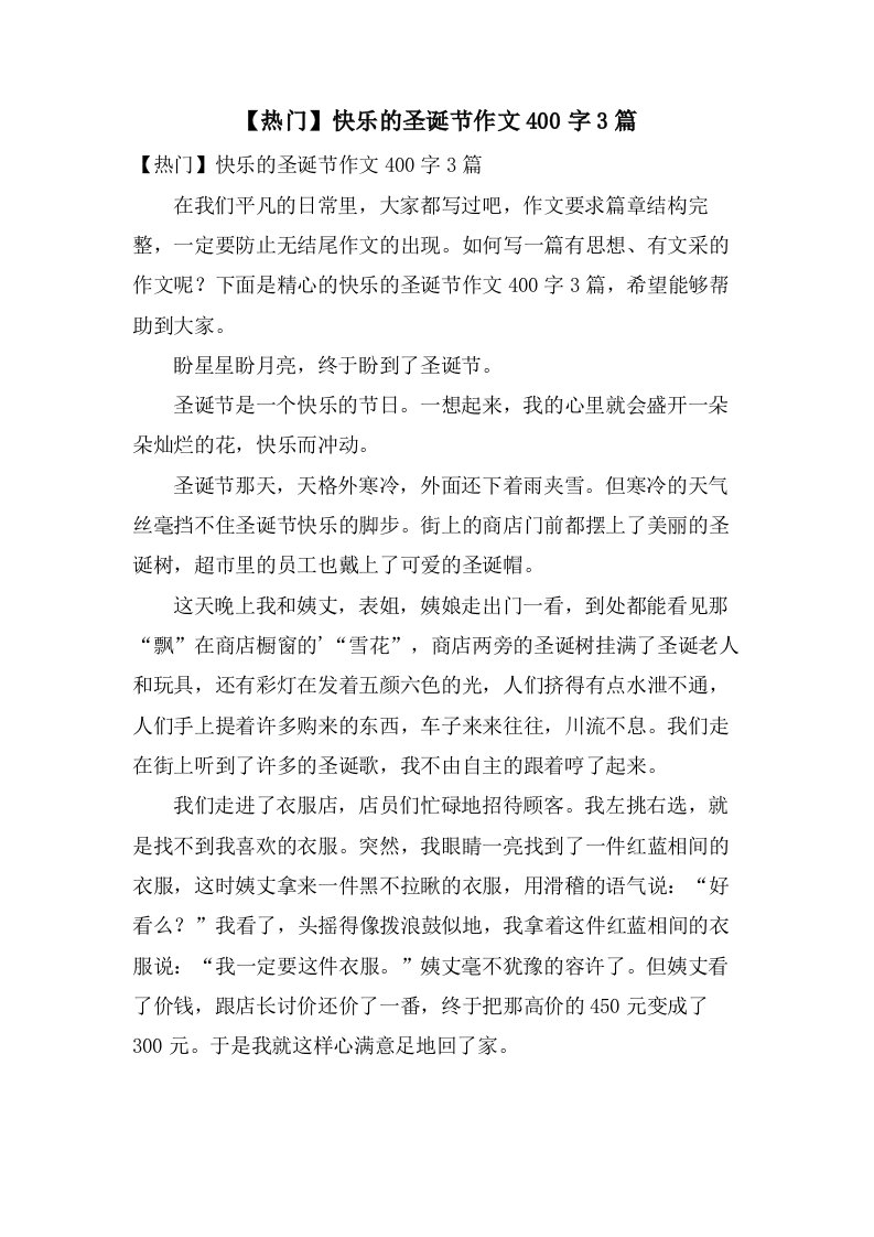 快乐的圣诞节作文400字3篇