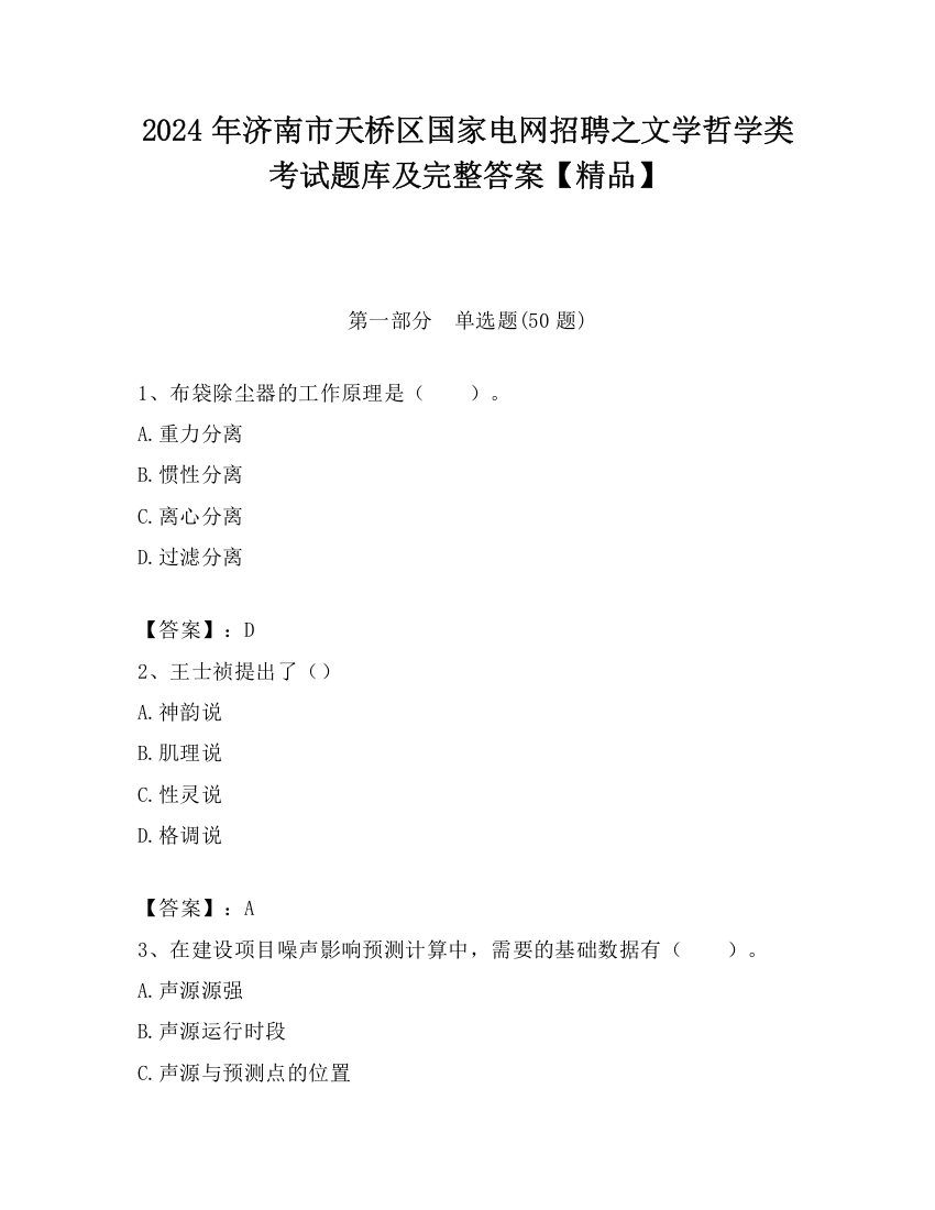 2024年济南市天桥区国家电网招聘之文学哲学类考试题库及完整答案【精品】