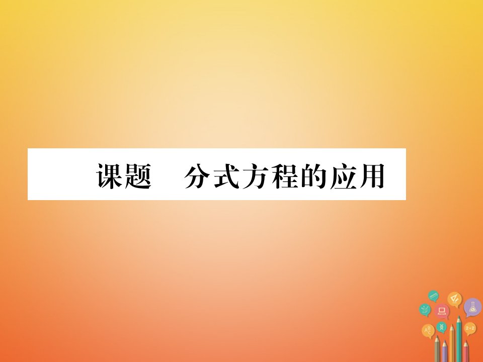 2017_2018学年八年级数学下册第5章分式与分式方程课题7分式方程的应用当堂检测课件新版北师大版