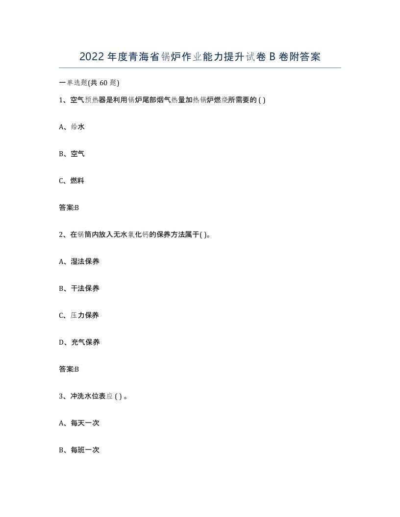 2022年度青海省锅炉作业能力提升试卷B卷附答案