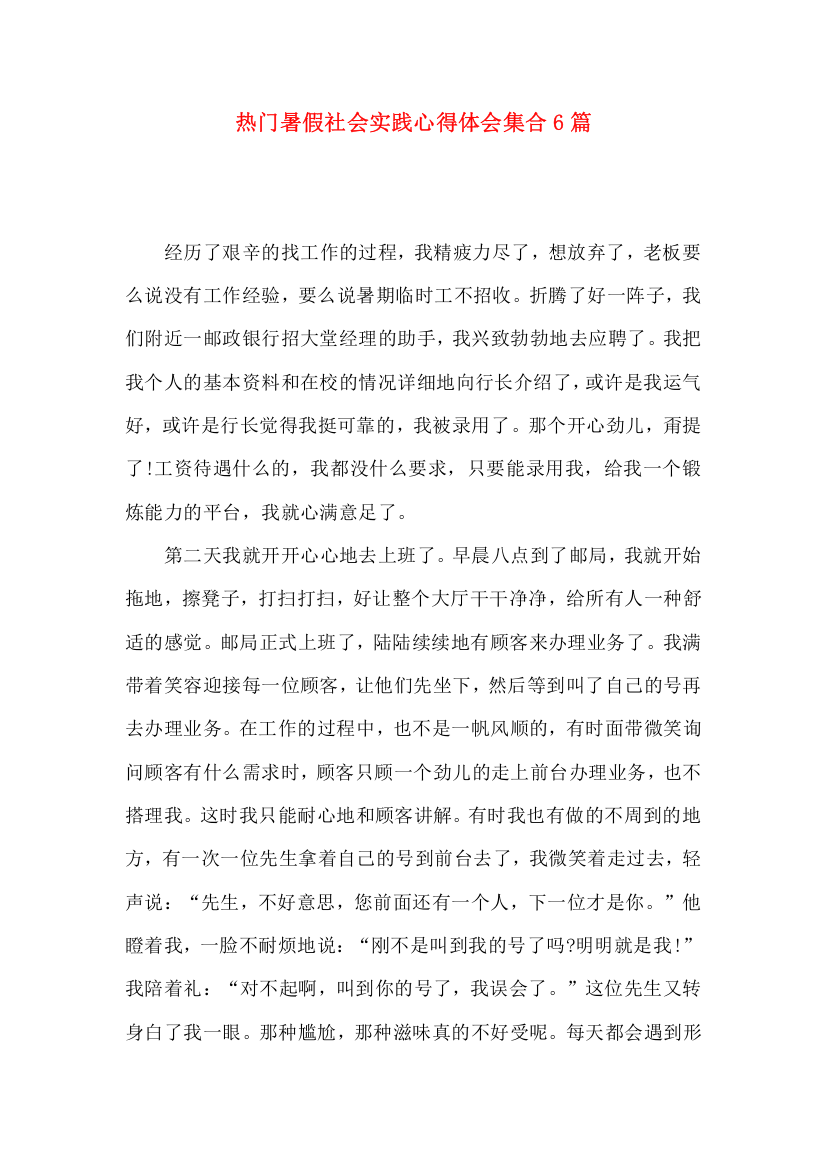 热门暑假社会实践心得体会集合6篇