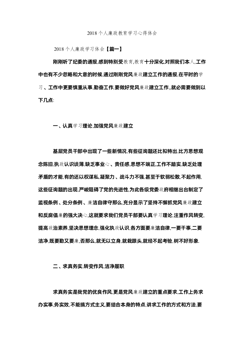 【精编】个人廉政教育学习心得体会