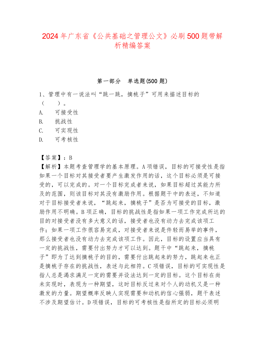 2024年广东省《公共基础之管理公文》必刷500题带解析精编答案