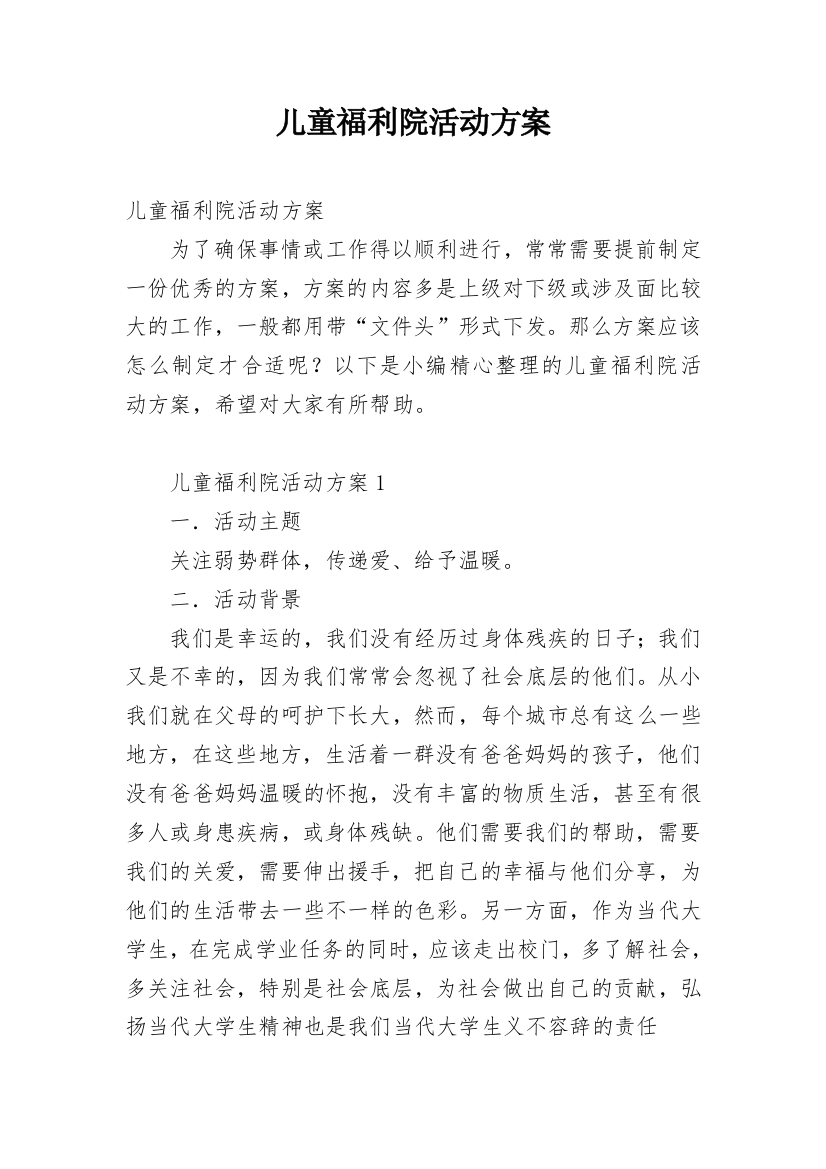 儿童福利院活动方案_2