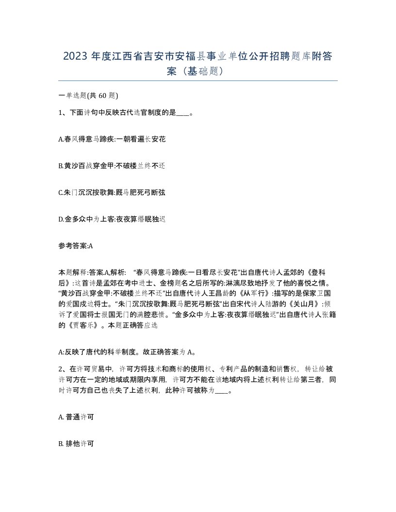 2023年度江西省吉安市安福县事业单位公开招聘题库附答案基础题