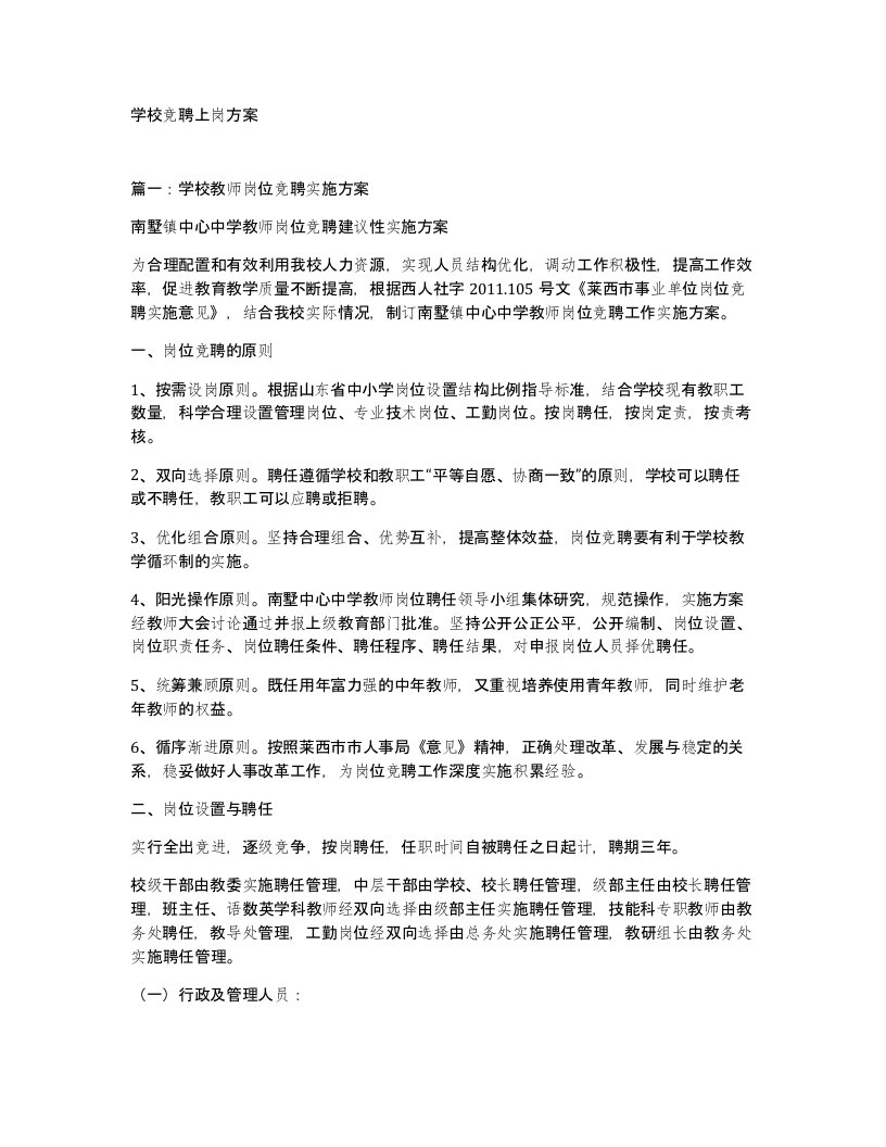 学校竞聘上岗方案