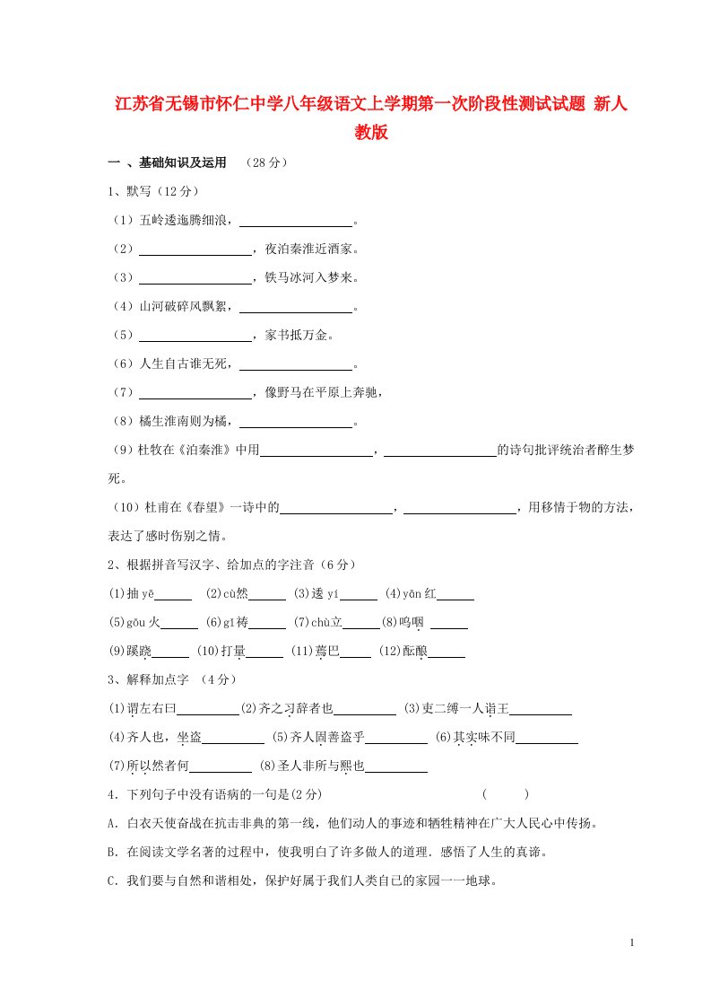 江苏省无锡市怀仁中学八级语文上学期第一次阶段性测试试题