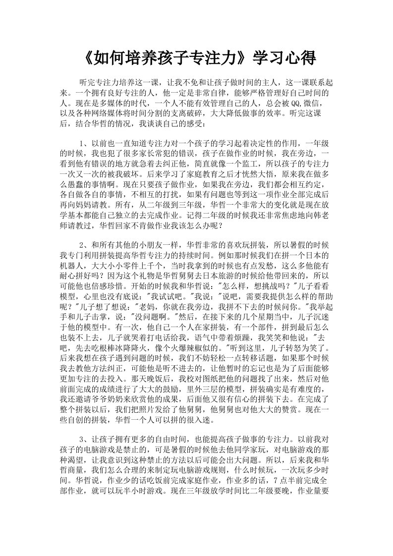 《如何培养孩子专注力》学习心得