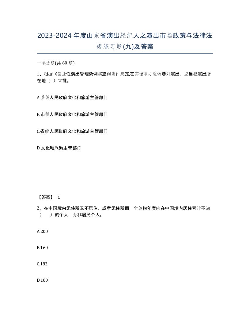 2023-2024年度山东省演出经纪人之演出市场政策与法律法规练习题九及答案