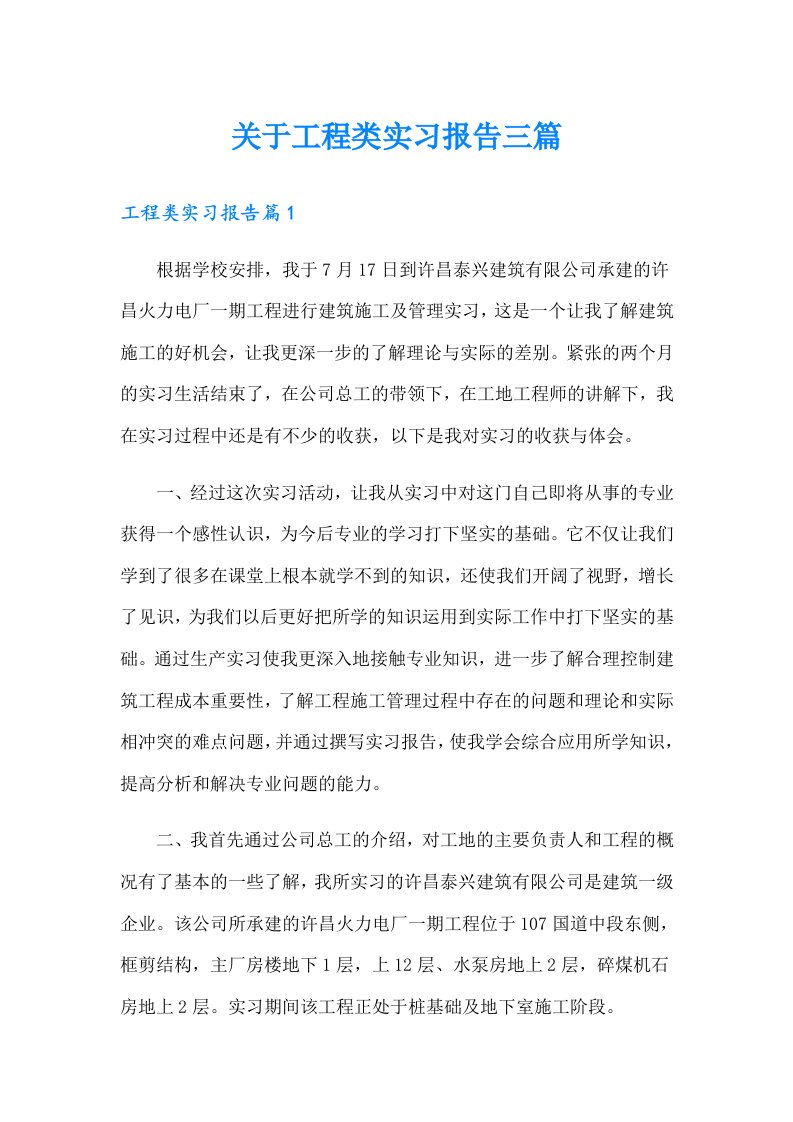 关于工程类实习报告三篇