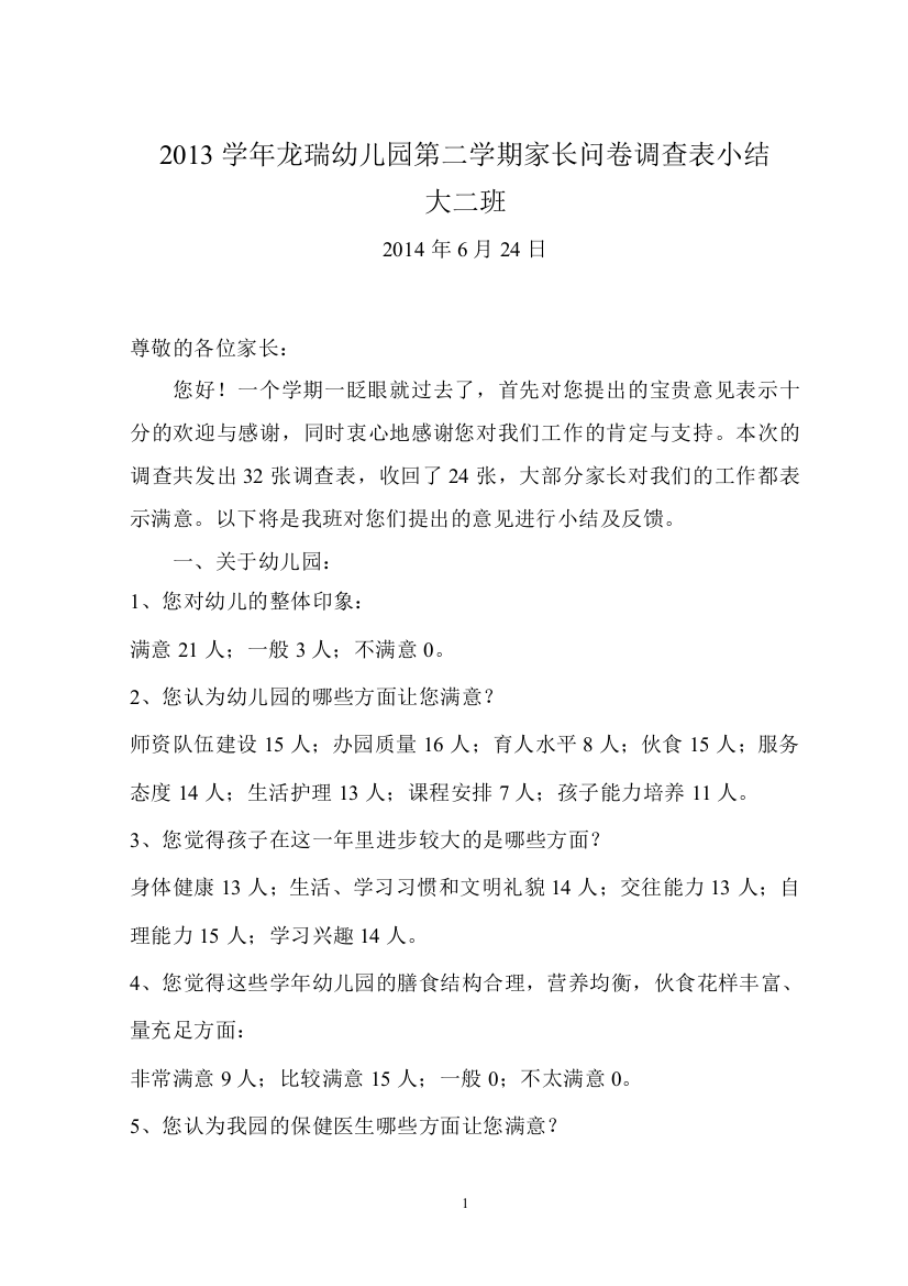 2013学年龙瑞幼儿园第二学期家长问卷调查表小结