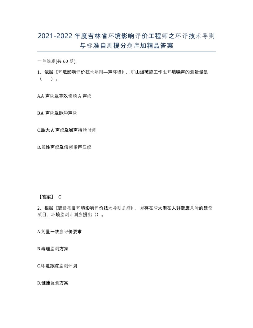 2021-2022年度吉林省环境影响评价工程师之环评技术导则与标准自测提分题库加答案