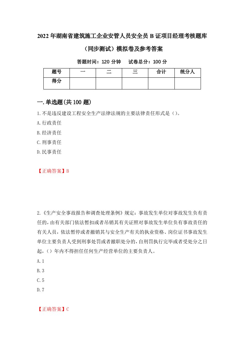 2022年湖南省建筑施工企业安管人员安全员B证项目经理考核题库同步测试模拟卷及参考答案32