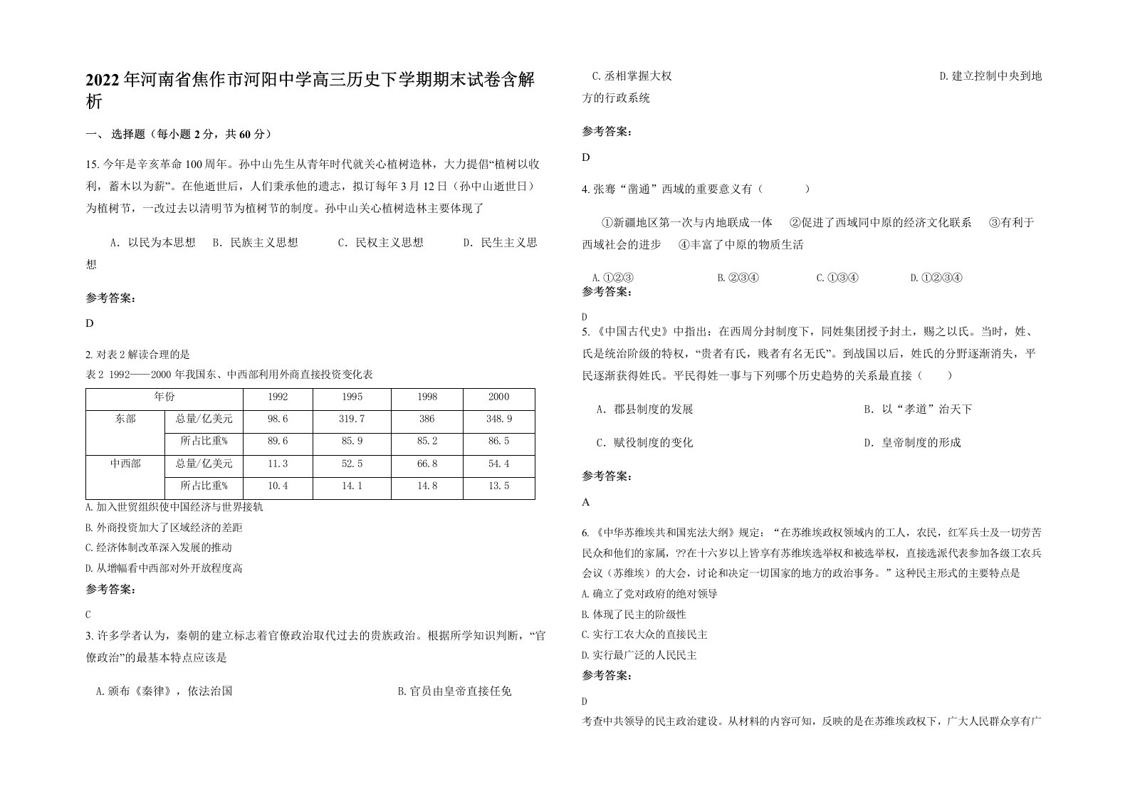 2022年河南省焦作市河阳中学高三历史下学期期末试卷含解析