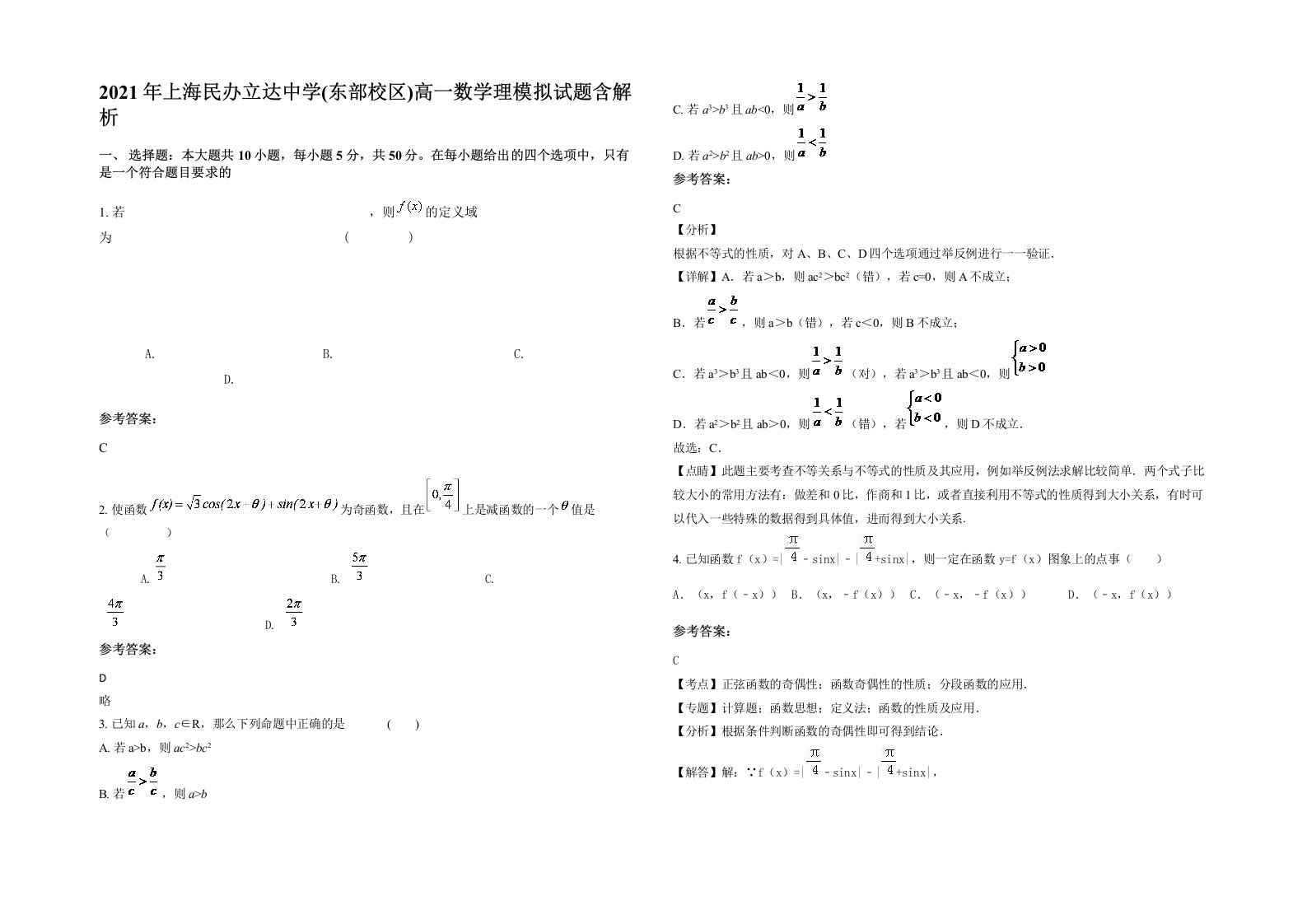 2021年上海民办立达中学东部校区高一数学理模拟试题含解析