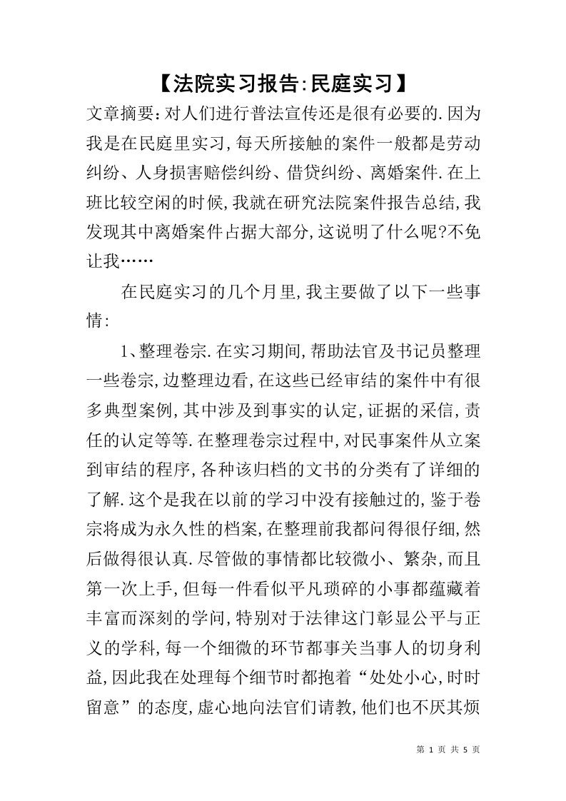 【法院实习报告-民庭实习】