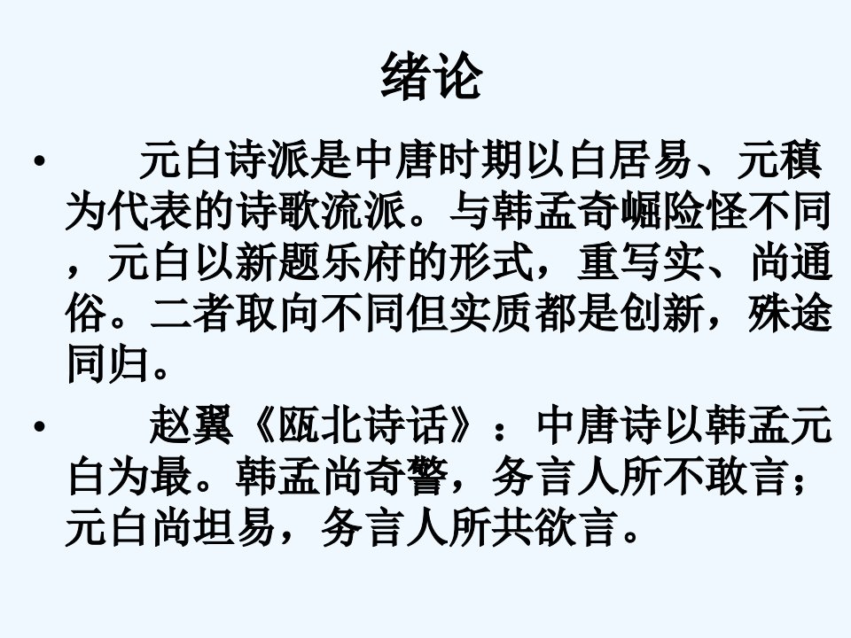 第七章白居易与元白诗派课件