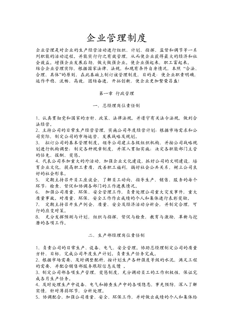 公司企业管理规章制度汇编大全