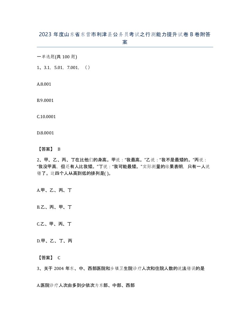 2023年度山东省东营市利津县公务员考试之行测能力提升试卷B卷附答案